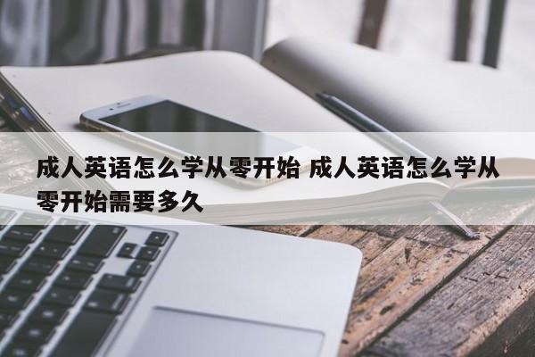 成人零基础自学英语需要多久_自学英语需要基础吗_零基础自学英语需要多久