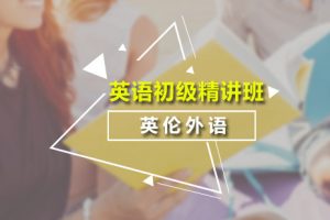 广州英语初级口语强化班2019-02-19 13:36:50缩略图