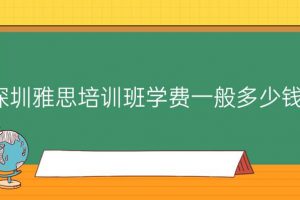 深圳雅思培训班学费是多少？缩略图